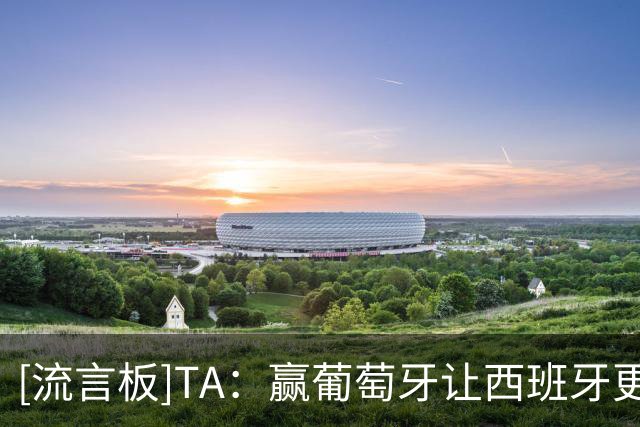 [流言板]TA：赢葡萄牙让西班牙更有自信；佩德里承认和罗德里搭不好